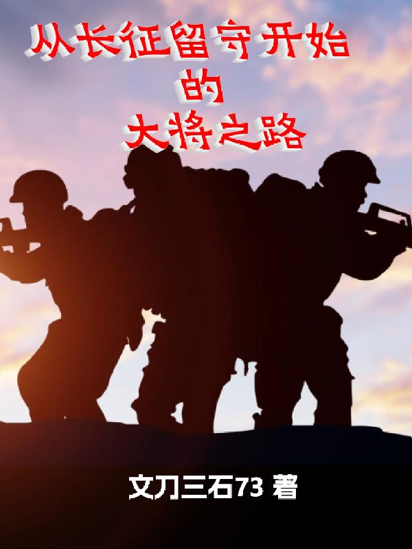 从长征留守开始的大将之路