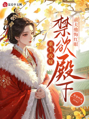 重生改嫁禁欲殿下,前夫他悔红眼