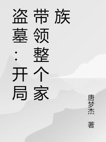 盗墓：开局带领整个家族