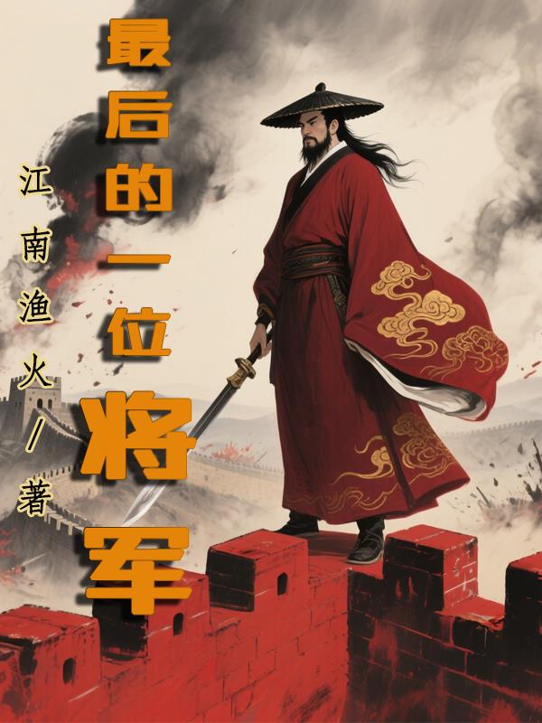 最后的一位将军