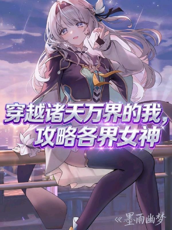 穿越诸天万界的我，攻略各界女神