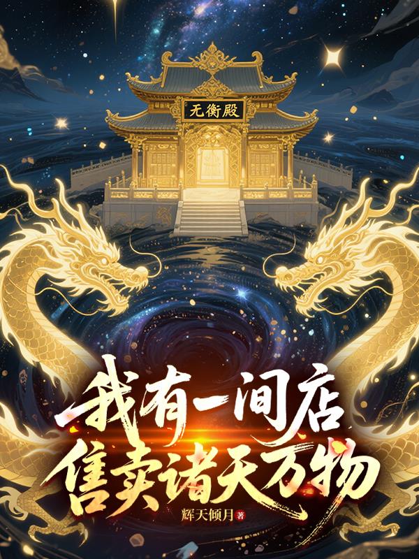 我有一间店，售卖诸天万物