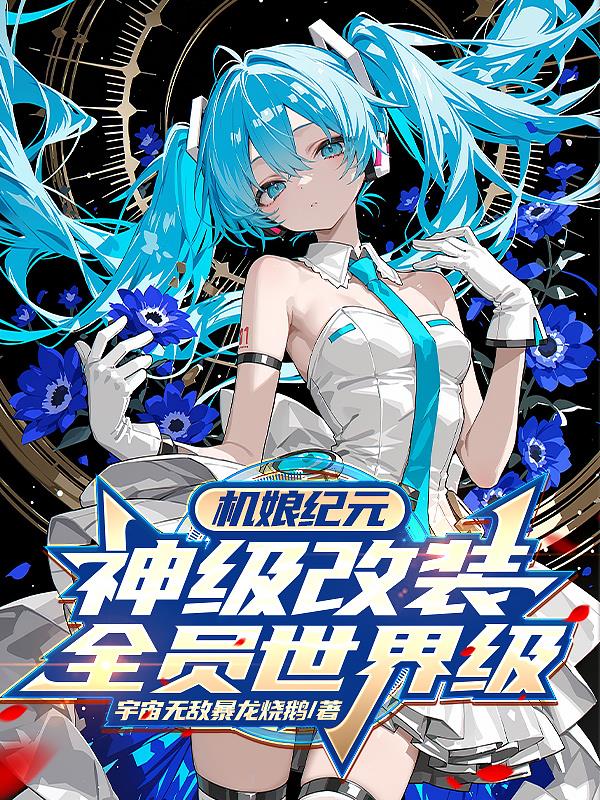 机娘纪元：神级改装，全员世界级