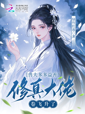 兽夫多多益善，修真大佬卷飞升了