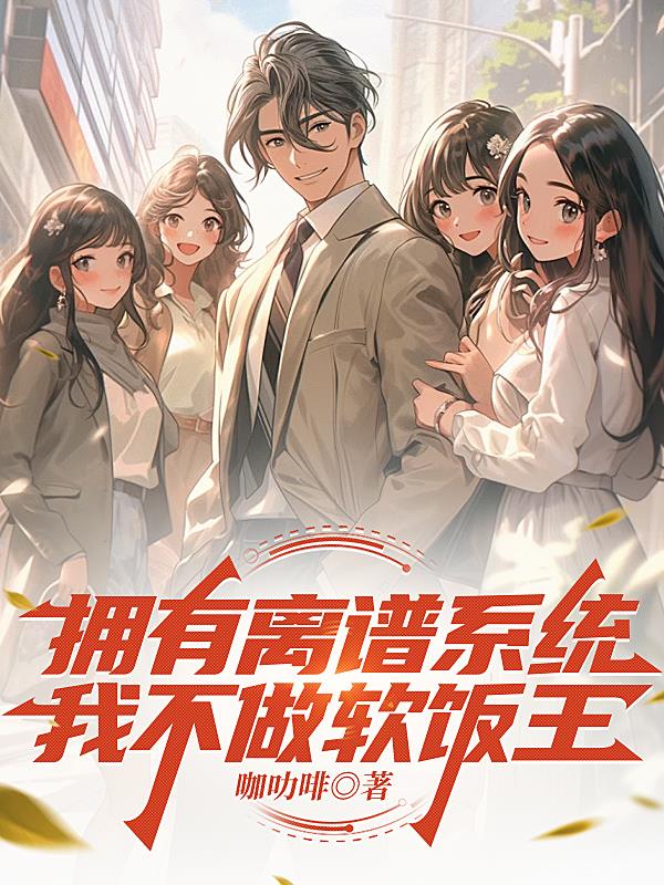 拥有离谱系统，我不做软饭王