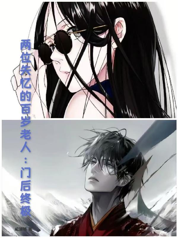 两个失忆的百岁老人:门后终极