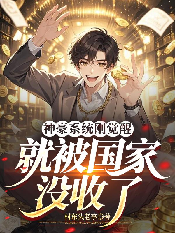 神豪系统刚觉醒，就被国家没收了