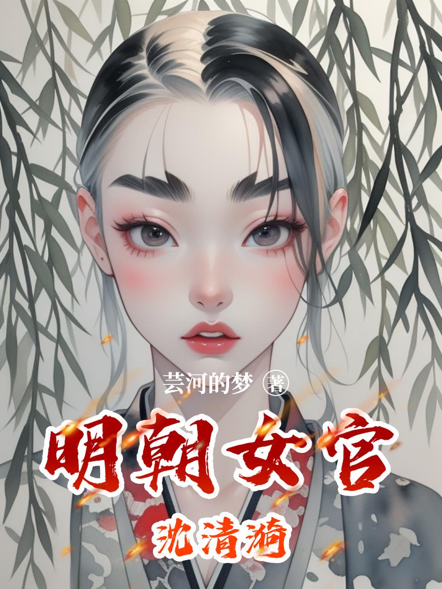 明朝女官沈清漪