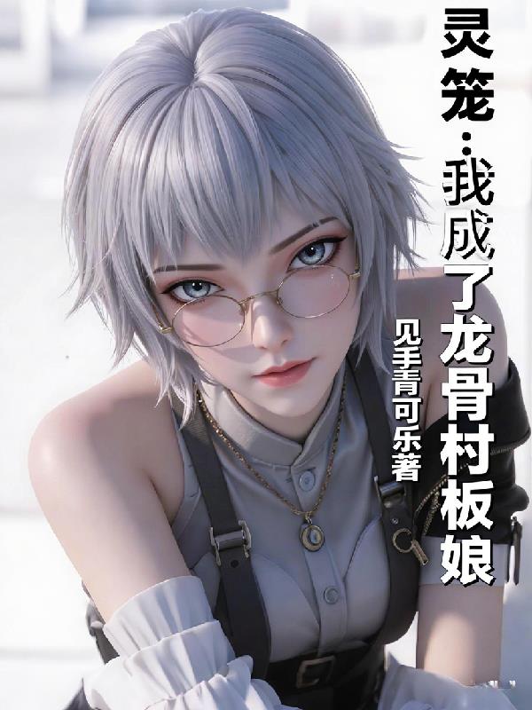 灵笼:我成了龙骨村老板娘