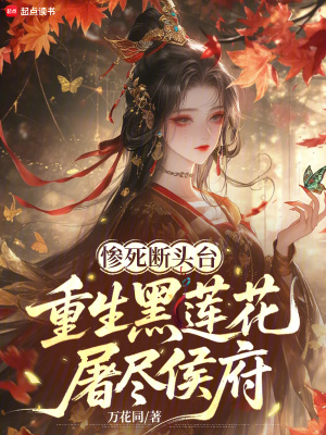 惨死断头台,重生黑莲花屠尽侯府