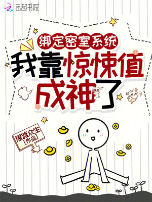 绑定密室系统,我靠惊悚值成神了