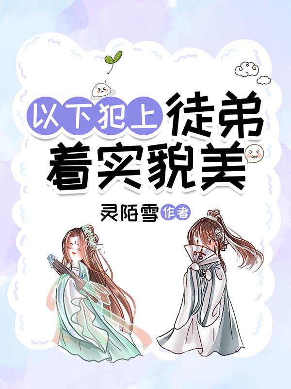 以下犯上:徒弟着实貌美