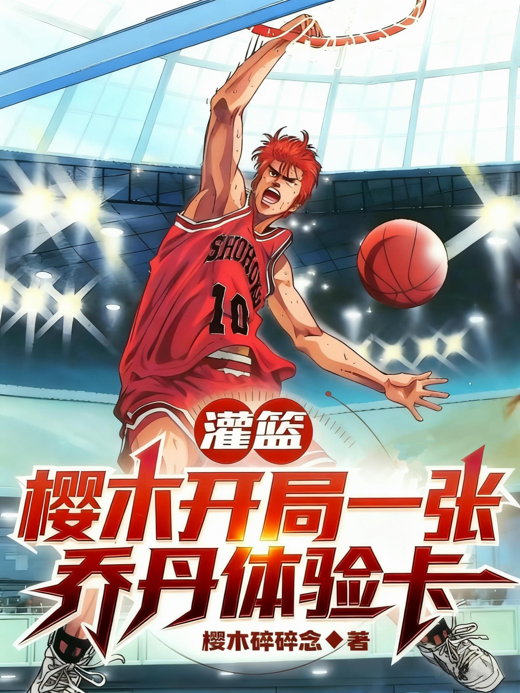 灌篮:樱木开局一张乔丹体验卡