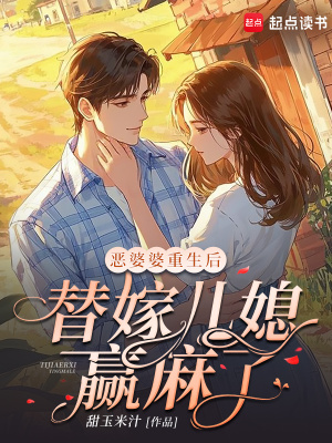 恶婆婆重生后,替嫁儿媳赢麻了