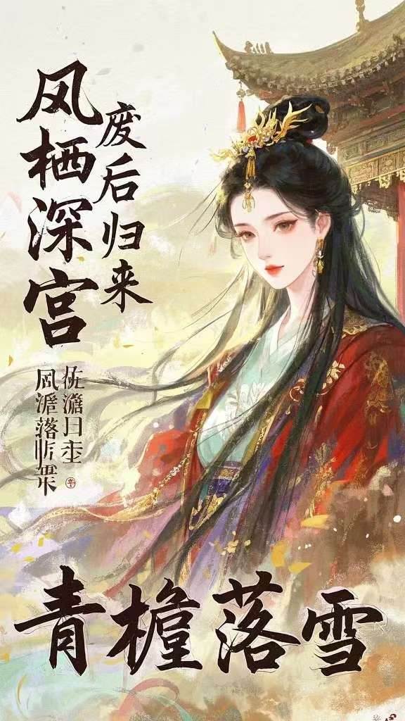 凤栖深宫：废后归来