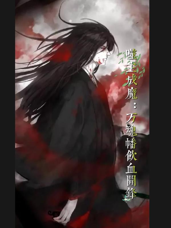 噬主成魔:万魂幡饮血开锋