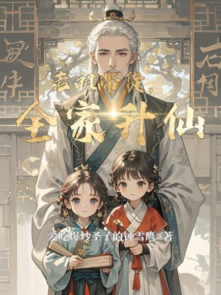 老祖带货,全家升仙