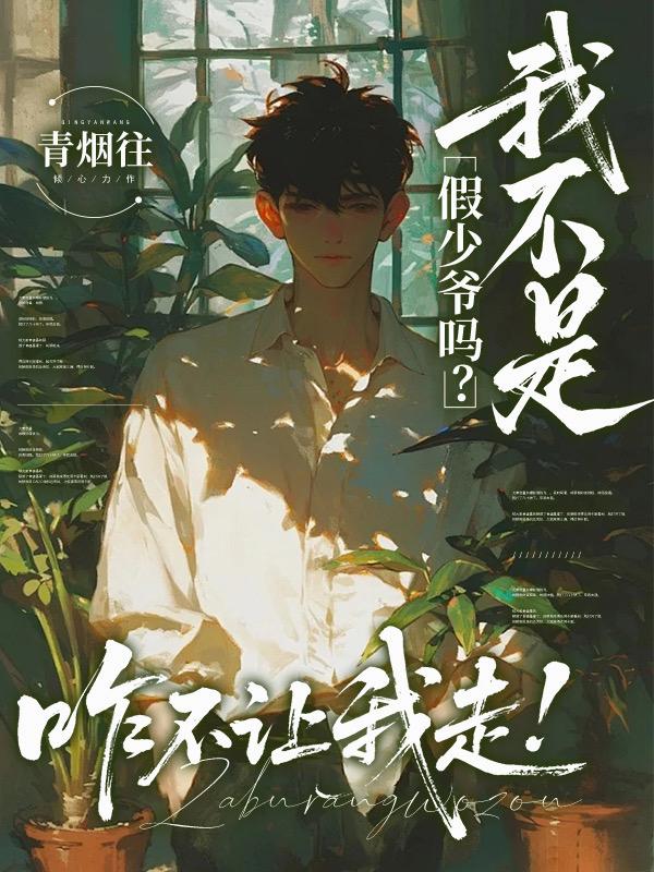 我不是假少爷吗?咋不让我走!