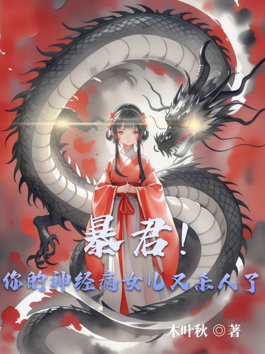 暴君！你的神经病女儿又杀人了