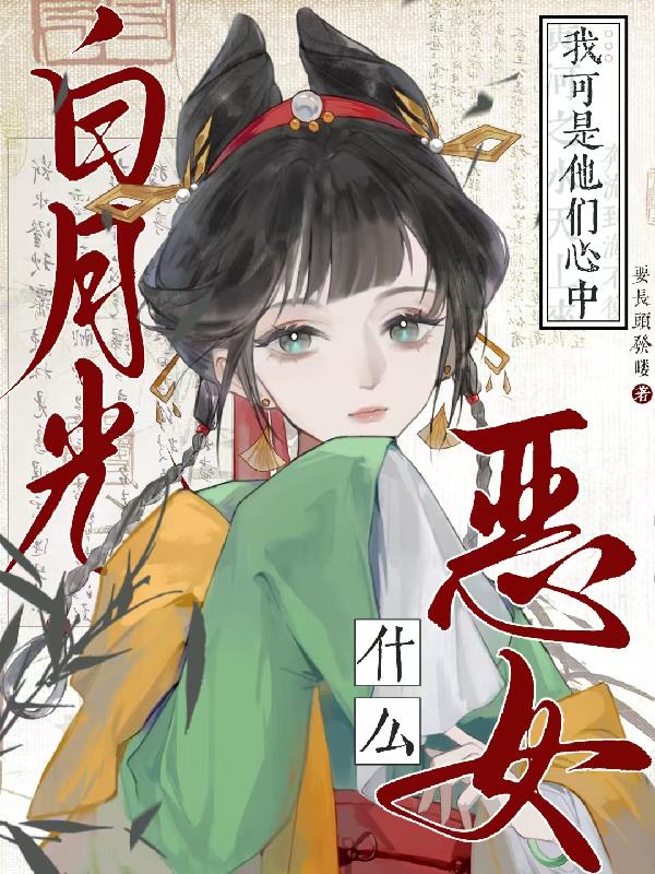 恶女什么！我可是他们心中白月光