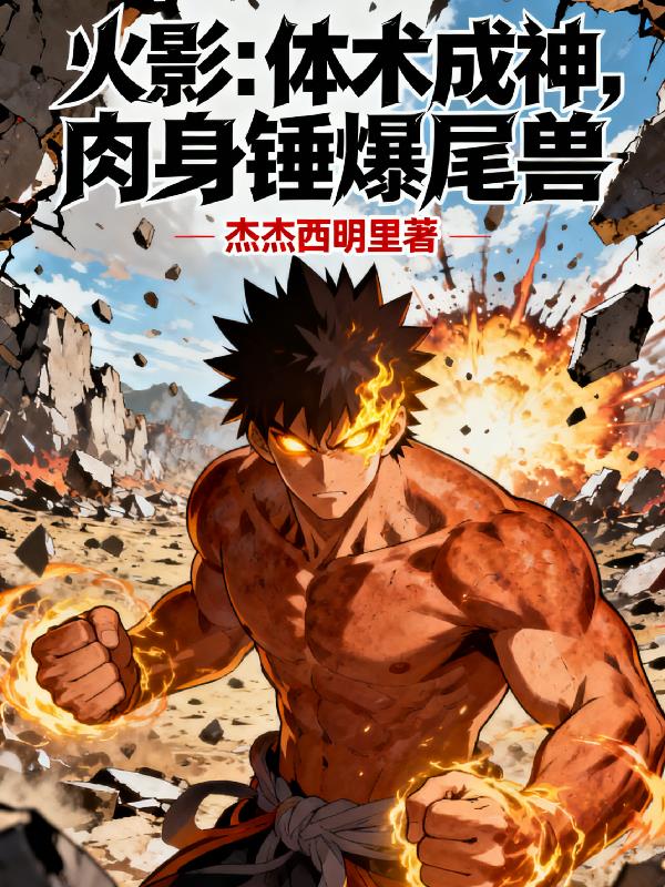 火影:体术成神,肉身锤爆尾兽