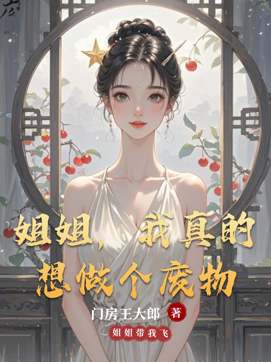 姐姐，我真的想做个废物