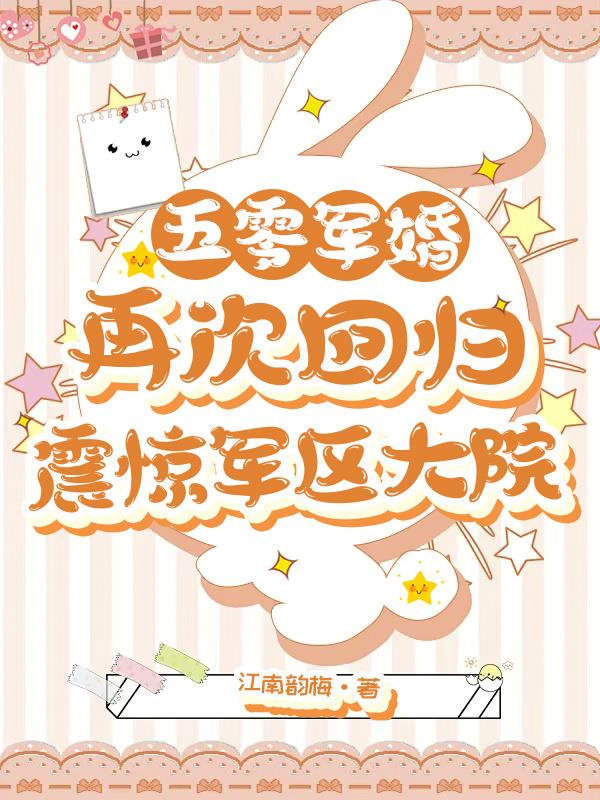 五零军婚:再次回归震惊军区大院