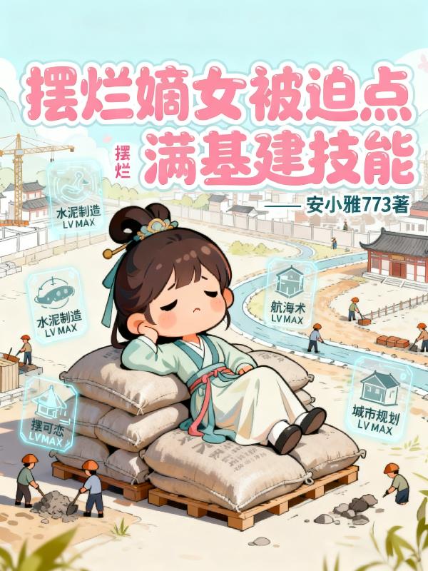 摆烂嫡女,被迫点满基建技能
