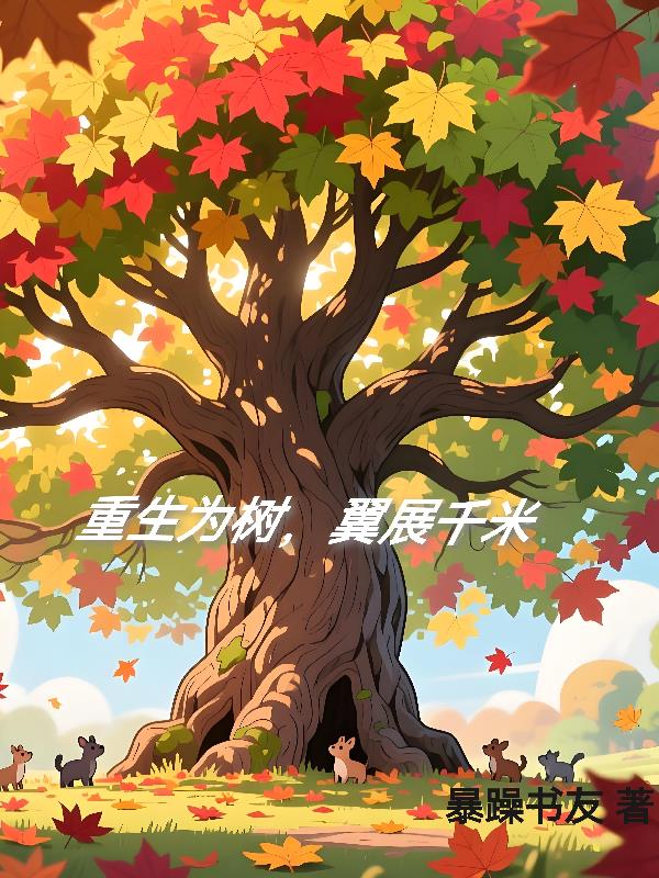 重生为树，翼展千米