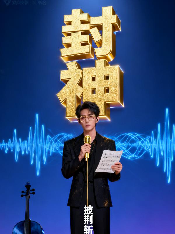 双声学霸:我在披哥3封神