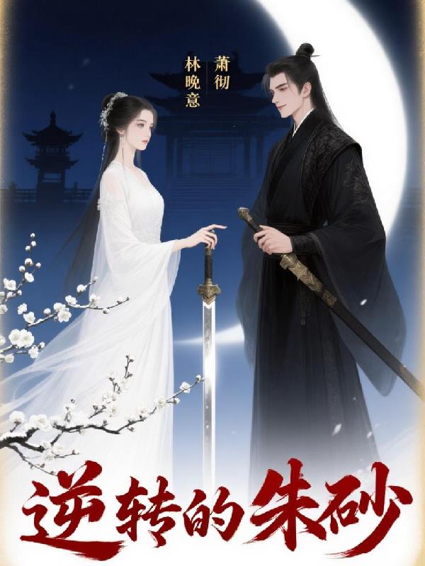 逆转的朱砂