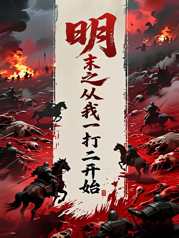 明末之从我一打二开启