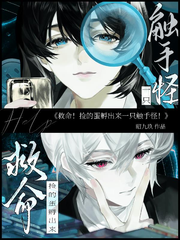 救命!捡的蛋孵出来一只触手怪!