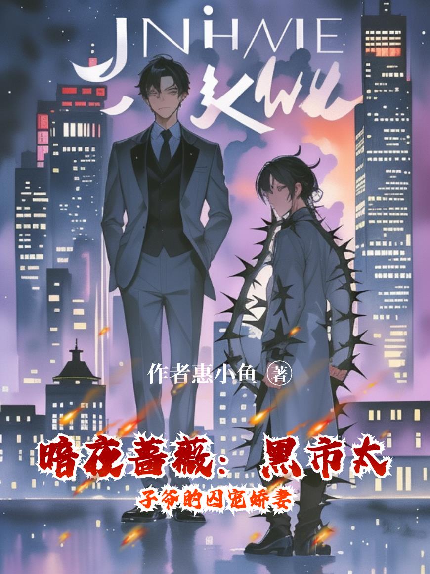 暗夜蔷薇：黑市太子爷的囚宠娇妻