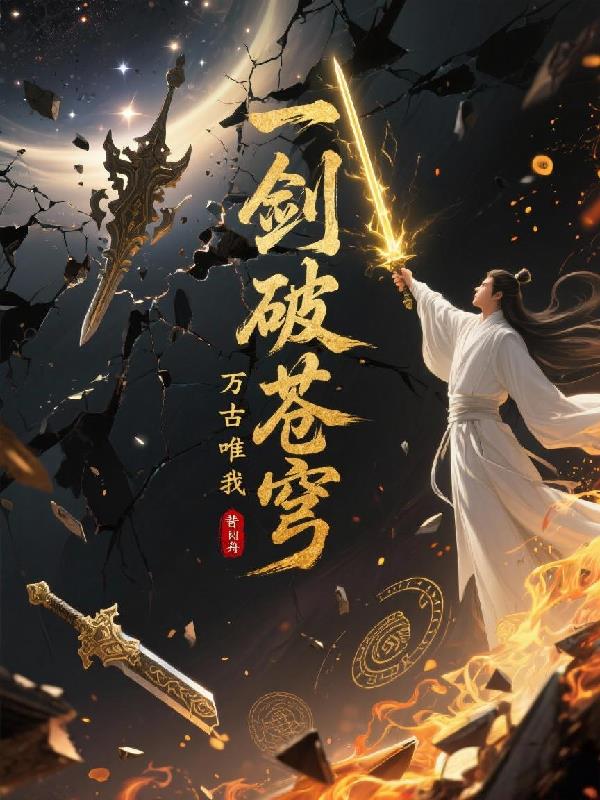 一剑破苍穹，万古唯我尊