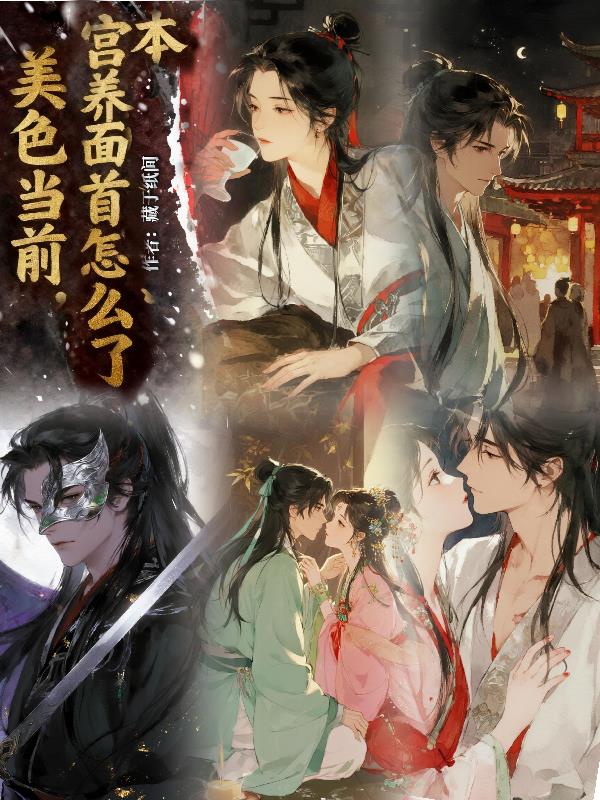 美色当前,本宫养面首怎么了