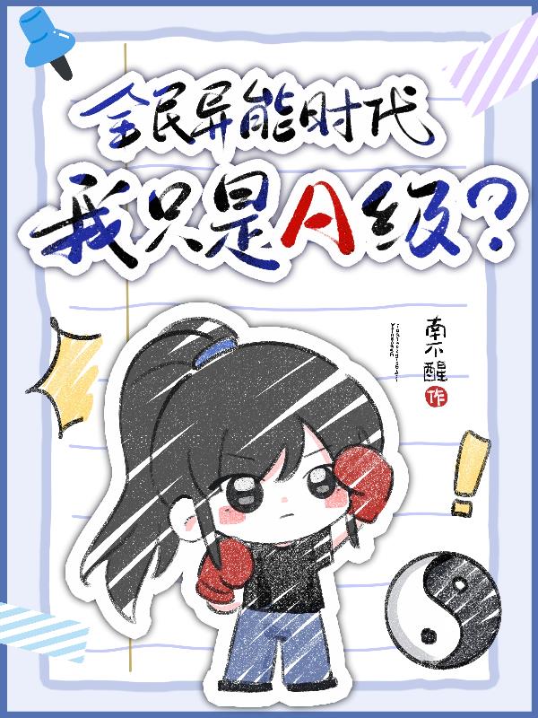 全民异能时代,我只是A级?