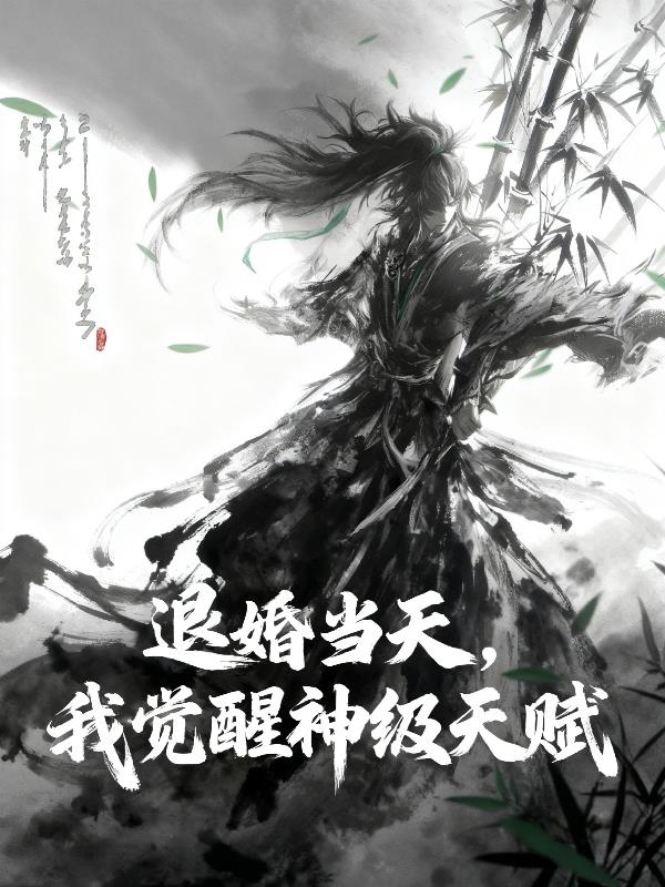 退婚当天，我觉醒神级天赋