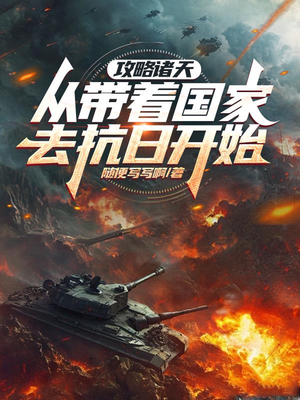 攻略诸天从带着国家去抗日开始
