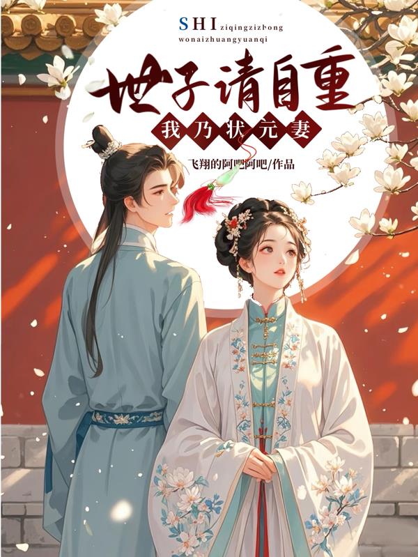 世子请自重,我乃状元妻