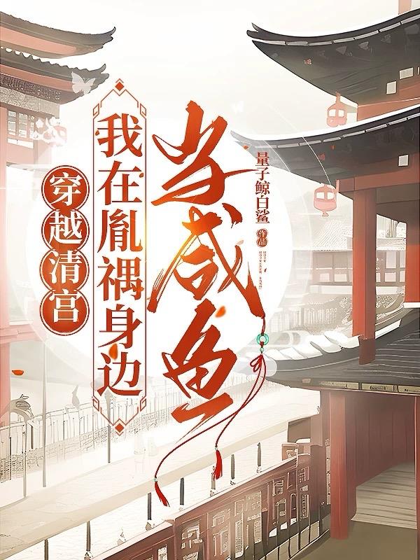 穿越清宫,我在胤禑身边当咸鱼