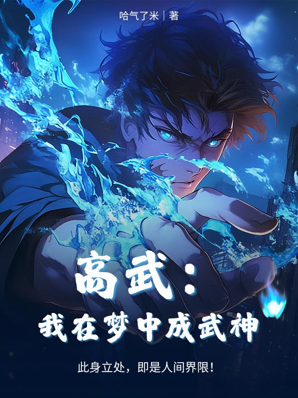 高武：我在梦中成武神