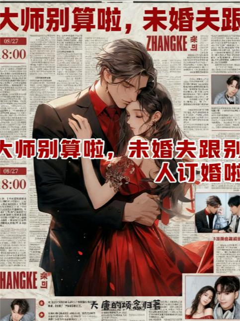 大师别算啦,未婚夫跟别人订婚啦