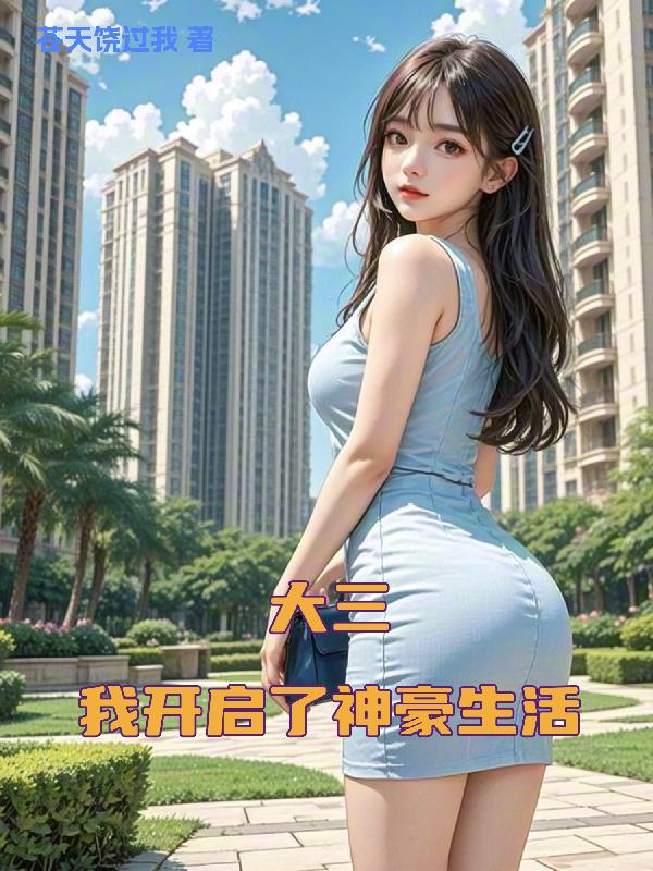 大三我开启了神豪生活