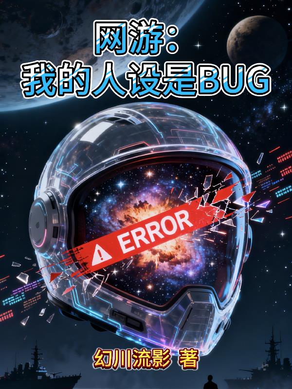 网游：我的人设是BUG