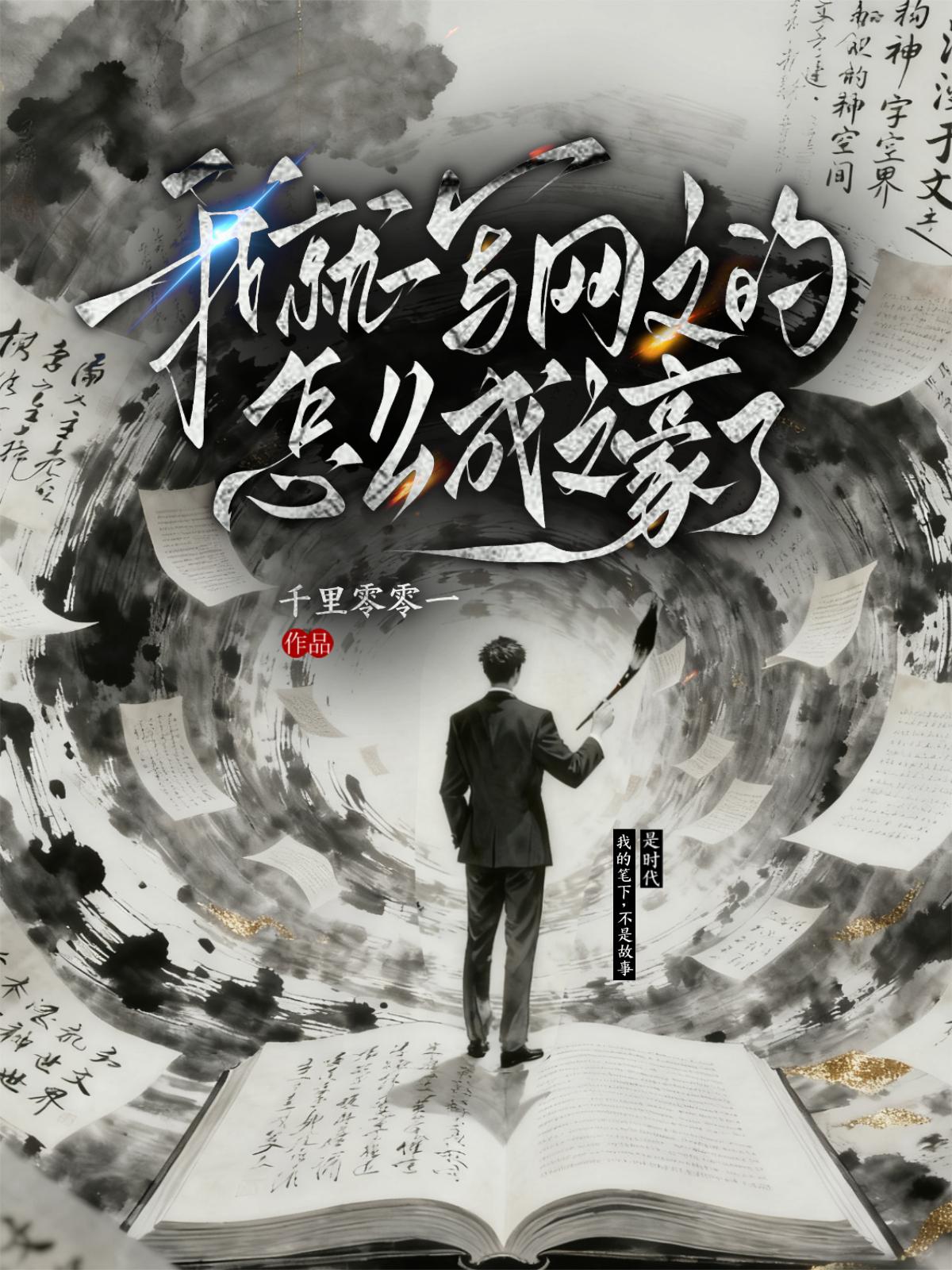 我就一写网文的，怎么成文豪了