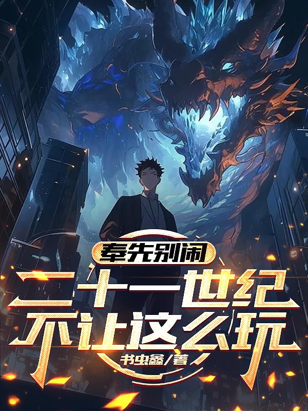 奉先别闹,二十一世纪不让这么玩