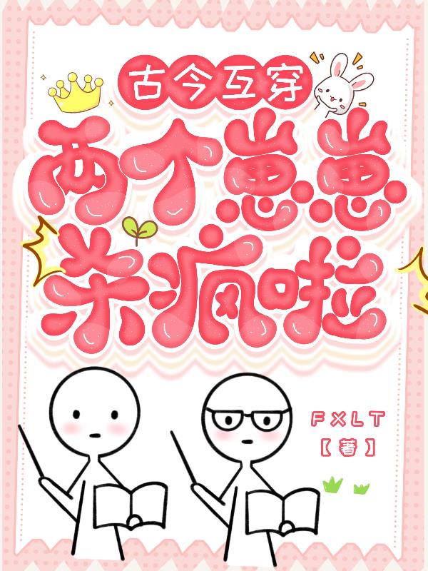 古今互穿:两个崽崽杀疯啦!