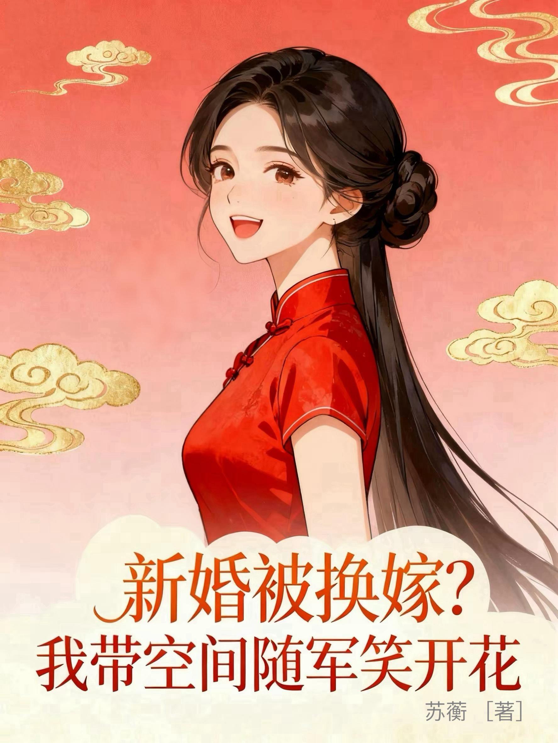 新婚被换嫁?我带空间随军笑开花