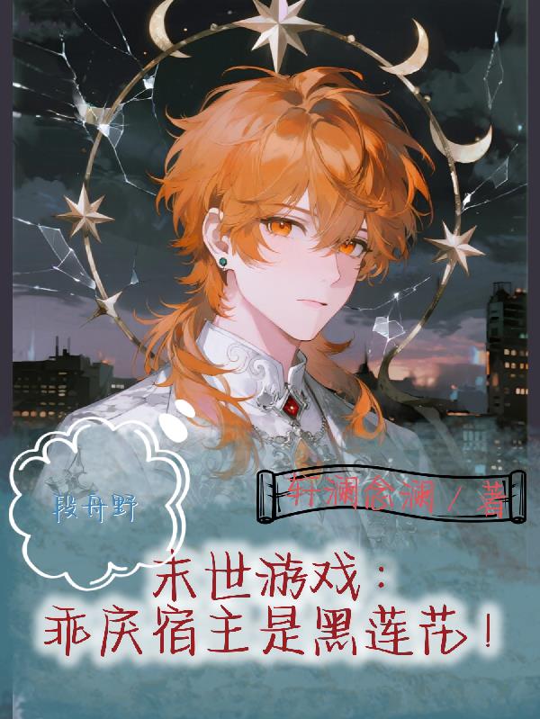 末世游戏：乖戾宿主是黑莲花！